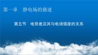 高中物理粤教版 (2019)必修 第三册第一章 静电场的描述第五节 电势差及其与电场强度的关系多媒体教学ppt课件