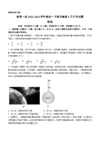 河南省驻马店市新蔡县第一中学2022-2023学年高一下学期5月月考物理试题(无答案)