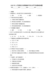 2020年12月黑龙江省普通高中学业水平考试物理试题（含解析）