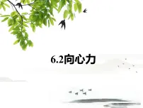 人教版 (2019)必修 第二册2 向心力教学ppt课件