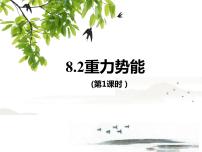 人教版 (2019)2 重力势能备课课件ppt