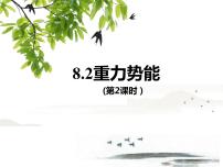 人教版 (2019)必修 第二册2 重力势能图片ppt课件