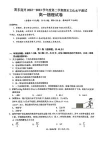 贵州省黔东南苗族侗族自治州2022-2023学年高一下学期期末文化水平测试物理试卷