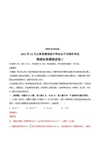 2021年12月山东省普通高中学业水平合格性考试物理仿真模拟试卷C （含解析）