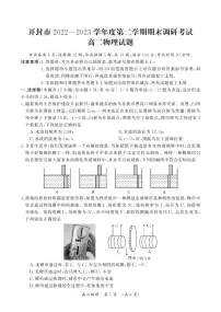 河南开封2022-2023学年高二下学期7月期末考试物理试题(含答案)