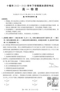 湖北十堰2022-2023学年高一下学期6月期末调研考试题物理试卷（含答案）