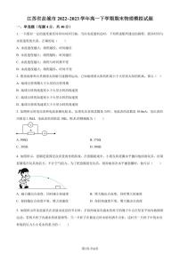 江苏省盐城市2022-2023学年高一下学期期末模拟物理试题（原卷版+解析版）