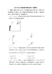 2023年辽宁省新高考物理试卷（原卷+解析）