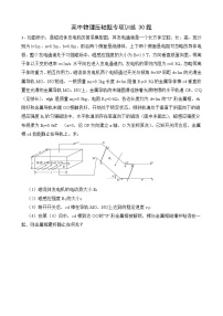 浙江省高考物理压轴题专项训练30题