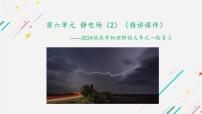 2024届高考物理一轮复习课件：第六单元 静电场（2）