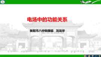 2024届高考物理一轮复习课件：电场中的功能关系