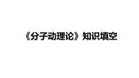 2024届高考物理一轮复习知识填空课件：分子动理论