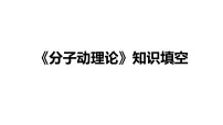 2024届高考物理一轮复习知识填空课件：分子动理论