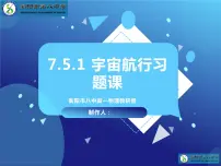 2024届高三物理一轮复习习题课课件：万有引力与宇宙航行-宇宙航行