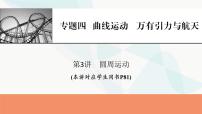 2024届高考物理一轮复习专题四曲线运动万有引力与航天第3讲圆周运动课件