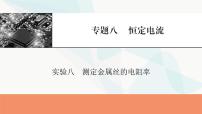 2024届高考物理一轮复习专题八恒定电流实验八测定金属丝的电阻率课件