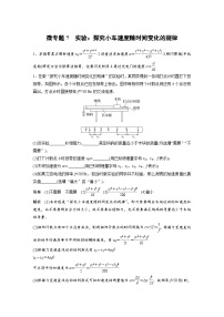 (新高考)高考物理一轮复习课时加练第1章　微专题7　实验：探究小车速度随时间变化的规律 (含解析)