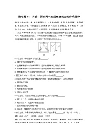 (新高考)高考物理一轮复习课时加练第2章　微专题16　实验：探究两个互成角度的力的合成规律 (含解析)