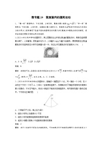 (新高考)高考物理一轮复习课时加练第4章 微专题29 竖直面内的圆周运动 (含解析)