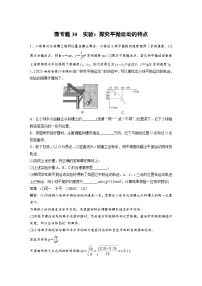 (新高考)高考物理一轮复习课时加练第4章 微专题30 实验:探究平抛运动的特点 (含解析)
