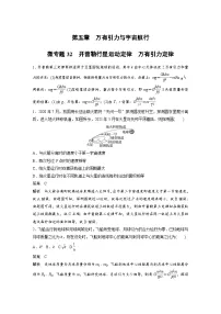 (新高考)高考物理一轮复习课时加练第5章　微专题32　开普勒行星运动定律　万有引力定律 (含解析)