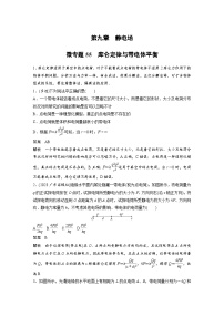 (新高考)高考物理一轮复习课时加练第9章　微专题55　库仑定律与带电体平衡 (含解析)