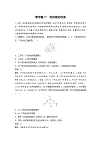 (新高考)高考物理一轮复习课时加练第9章　微专题57　电场能的性质 (含解析)