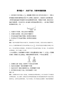 (新高考)高考物理一轮复习课时加练第14章　微专题87　光的干涉、衍射和偏振现象 (含解析)