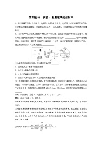 (新高考)高考物理一轮复习课时加练第14章　微专题88　实验：测量玻璃的折射率 (含解析)