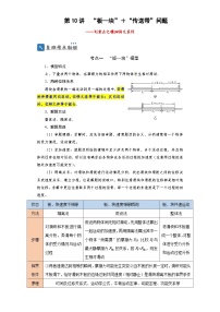 第10讲　“板—块”＋“传送带”问题—【划重点】2024年高考一轮复习精细讲义