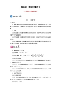 第24讲　碰撞与能量守恒 —【划重点】2024年高考一轮复习精细讲义
