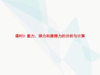 高中物理学考复习课时3重力、弹力和摩擦力的分析与计算课件