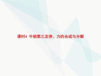 高中物理学考复习课时4牛顿第三定律、力的合成与分解课件