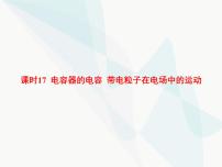 高中物理学考复习课时17电容器的电容带电粒子在电场中的运动课件