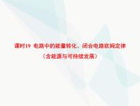 高中物理学考复习课时19电路中的能量转化、闭合电路欧姆定律（含能源与可持续发展）课件