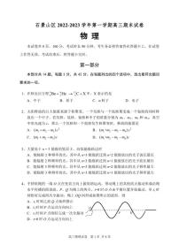 北京市石景山区2022-2023学年高三上学期期末考试物理（含答案）