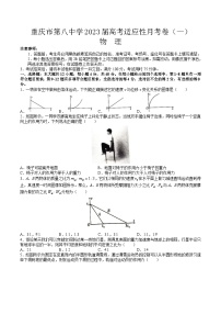 重庆市第八中学2022-2023学年高三上学期适应性月考物理试卷（一） (含答案)