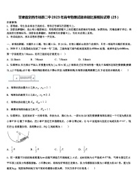 甘肃省定西市岷县二中2023年高考物理试题命题比赛模拟试卷（25）