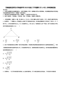 甘肃省西北师范大学附属中学2023年高三下学期第三次（4月）月考物理试题