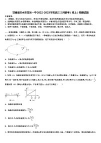 甘肃省天水市甘谷一中2022-2023学年高三2月联考（线上）物理试题