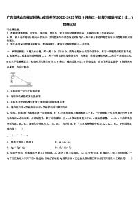 广东省佛山市禅城区佛山实验中学2022-2023学年3月高三一轮复习摸底考试（线上）物理试题