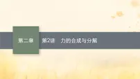 适用于新教材2024版高考物理一轮总复习第2章相互作用第2讲力的合成与分解课件
