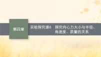 适用于新教材2024版高考物理一轮总复习第4章曲线运动万有引力与航天实验探究课6探究向心力大小与半径角速度质量的关系课件