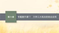 适用于新教材2024版高考物理一轮总复习第6章动量守恒定律专题提升课11力学三大观点的综合应用课件