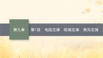 适用于新教材2024版高考物理一轮总复习第9章电路第1讲电阻定律欧姆定律焦耳定律课件