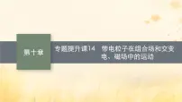 适用于新教材2024版高考物理一轮总复习第10章磁场专题提升课14带电粒子在组合场和交变电磁场中的运动课件
