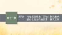 适用于新教材2024版高考物理一轮总复习第11章电磁感应第1讲电磁感应现象实验：探究影响感应电流方向的因素楞次定律课件