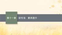 适用于新教材2024版高考物理一轮总复习第11章电磁感应研专项素养提升课件