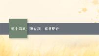 适用于新教材2024版高考物理一轮总复习第14章热学研专项素养提升课件