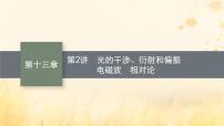 适用于新教材2024版高考物理一轮总复习第13章光学电磁波相对论第2讲光的干涉衍射和偏振电磁波相对论课件